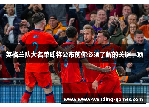 英格兰队大名单即将公布前你必须了解的关键事项