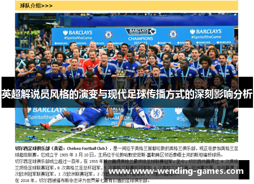 英超解说员风格的演变与现代足球传播方式的深刻影响分析 英超解说员风格的演变与现代足球传播方式的深刻影响分析