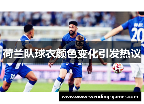荷兰队球衣颜色变化引发热议 荷兰队球衣颜色变化引发热议