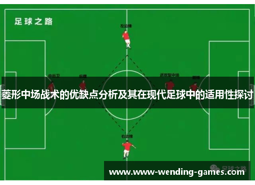 菱形中场战术的优缺点分析及其在现代足球中的适用性探讨 菱形中场战术的优缺点分析及其在现代足球中的适用性探讨