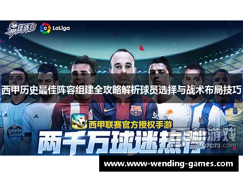 西甲历史最佳阵容组建全攻略解析球员选择与战术布局技巧