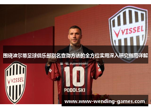 围绕波尔蒂足球俱乐部别名查询方法的全方位实用深入研究指南详解 围绕波尔蒂足球俱乐部别名查询方法的全方位实用深入研究指南详解