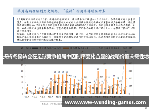探析冬窗转会在足球竞争格局中因时序变化凸显的战略价值关键性地