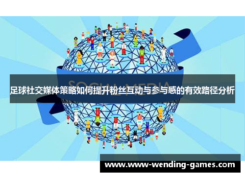 足球社交媒体策略如何提升粉丝互动与参与感的有效路径分析 足球社交媒体策略如何提升粉丝互动与参与感的有效路径分析