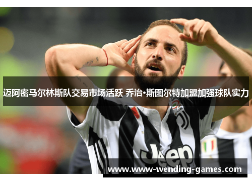 迈阿密马尔林斯队交易市场活跃 乔治·斯图尔特加盟加强球队实力