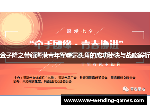 金子隆之带领海港青年军崭露头角的成功秘诀与战略解析 金子隆之带领海港青年军崭露头角的成功秘诀与战略解析