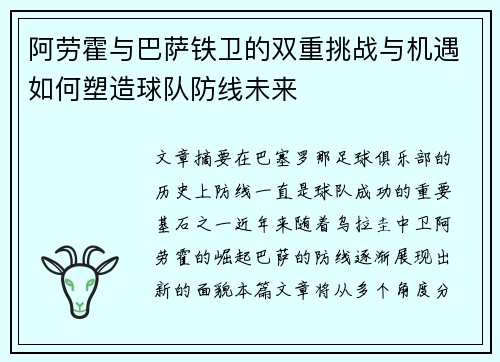 阿劳霍与巴萨铁卫的双重挑战与机遇如何塑造球队防线未来 阿劳霍与巴萨铁卫的双重挑战与机遇如何塑造球队防线未来