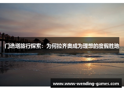 门迭塔旅行探索:为何拉齐奥成为理想的度假胜地 门迭塔旅行探索:为何拉齐奥成为理想的度假胜地