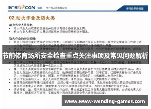 节前体育场所安全检查重点关注事项及常见问题解析