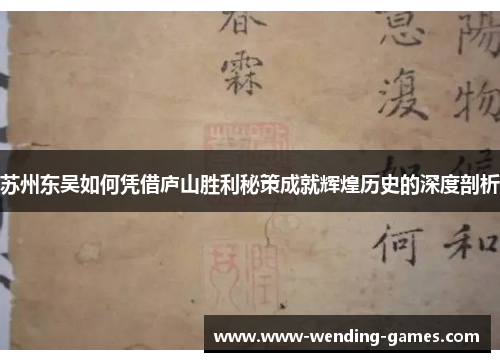 苏州东吴如何凭借庐山胜利秘策成就辉煌历史的深度剖析