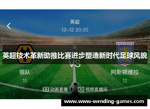 英超技术革新助推比赛进步塑造新时代足球风貌