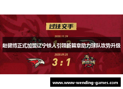 赵健博正式加盟辽宁铁人引领新篇章助力球队攻势升级