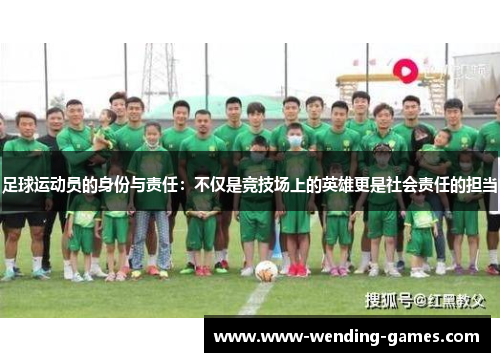 足球运动员的身份与责任：不仅是竞技场上的英雄更是社会责任的担当