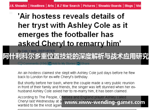 阿什利科尔多重位置技能的深度解析与战术应用研究