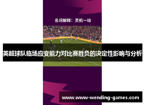 英超球队临场应变能力对比赛胜负的决定性影响与分析