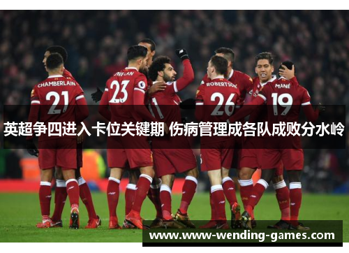 英超争四进入卡位关键期 伤病管理成各队成败分水岭