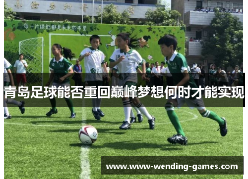 青岛足球能否重回巅峰梦想何时才能实现