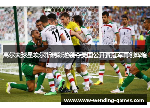 高尔夫球星埃尔斯精彩逆袭夺美国公开赛冠军再创辉煌 高尔夫球星埃尔斯精彩逆袭夺美国公开赛冠军再创辉煌