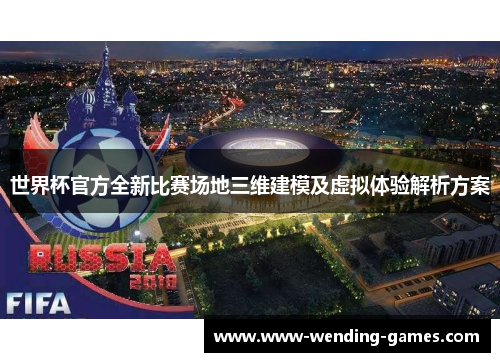世界杯官方全新比赛场地三维建模及虚拟体验解析方案
