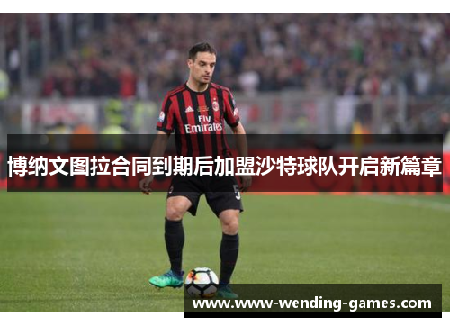 博纳文图拉合同到期后加盟沙特球队开启新篇章