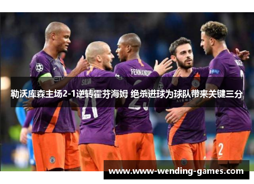 勒沃库森主场2-1逆转霍芬海姆 绝杀进球为球队带来关键三分