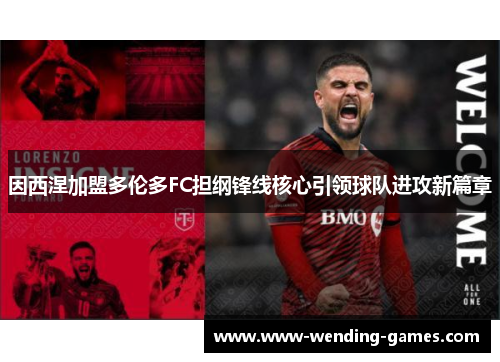 因西涅加盟多伦多FC担纲锋线核心引领球队进攻新篇章 因西涅加盟多伦多FC担纲锋线核心引领球队进攻新篇章